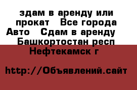 здам в аренду или прокат - Все города Авто » Сдам в аренду   . Башкортостан респ.,Нефтекамск г.